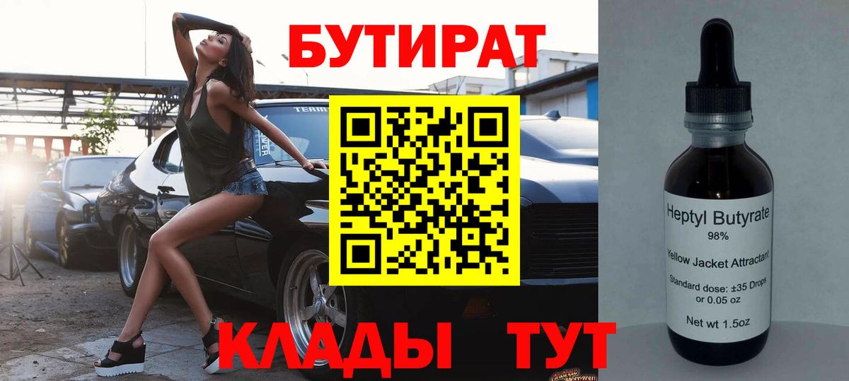 БУТИРАТ  Бутират оксибутират  Вход с VPN  Красный Сулин 