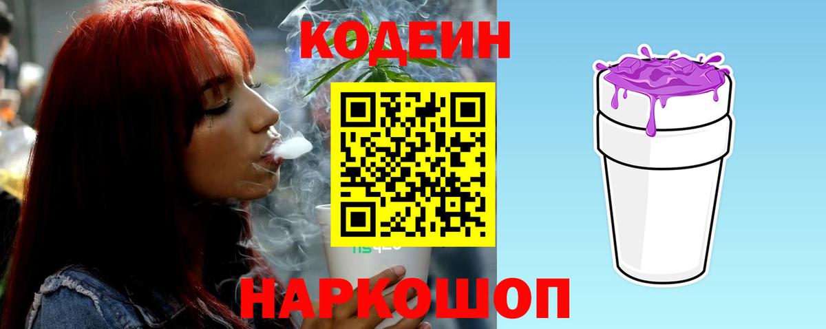 Красный Сулин  Codein Purple Drank  Кодеин напиток Lean (лин)  Вход с VPN 